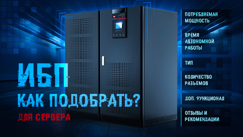ИБП для сервера ИБП для сервера