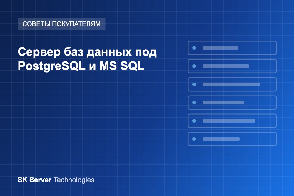 Сервер баз данных под PostgreSQL и MS SQL: как выбрать процессор, память и диски Сервер баз данных под PostgreSQL и MS SQL: как выбрать процессор, память и диски