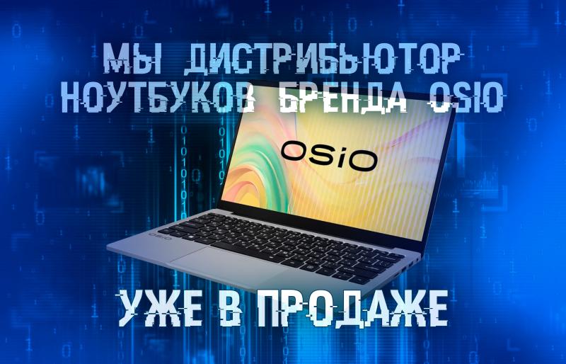 Наша компания стала официальным дистрибьютором бренда Osio.