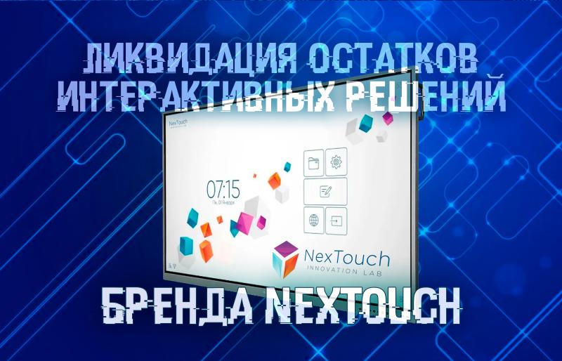 Ликвидация складских остатков NexTouch