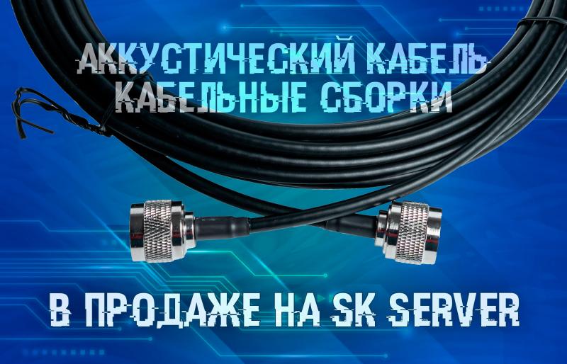 Расширение ассортимента кабельной продукции в SK Server