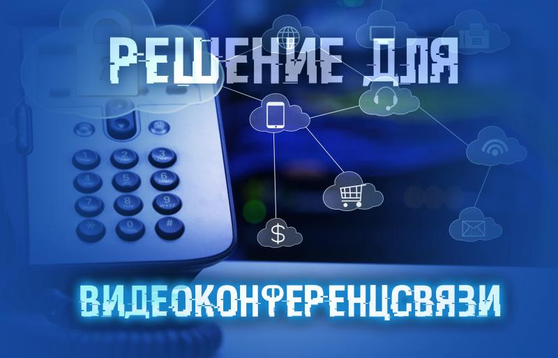 Законченное решение для видеоконференцсвязи по специальной цене