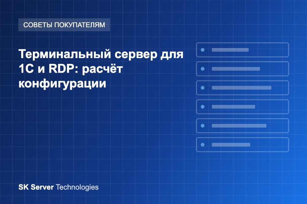 Терминальный сервер для 1С и RDP: как рассчитать конфигурацию на 10, 30 и 50 пользователей Терминальный сервер для 1С и RDP: как рассчитать конфигурацию на 10, 30 и 50 пользователей