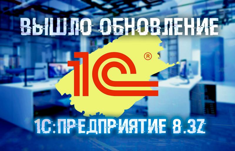 Вышло обновление «1С:Предприятие 8.3z» с исправлением ошибок и поддержкой Astra Linux Special Edition 1.7 Вышло обновление «1С:Предприятие 8.3z» с исправлением ошибок и поддержкой Astra Linux Special Edition 1.7
