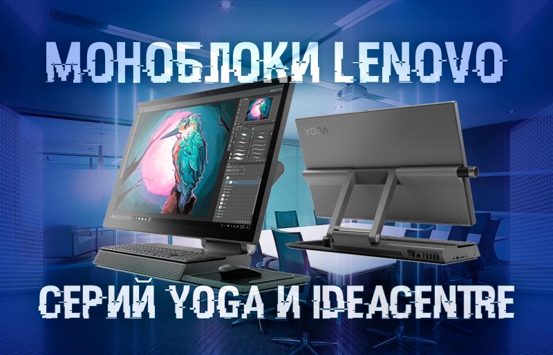 Моноблоки Lenovo премиальных серий Yoga и IdeaCentre в SK Server