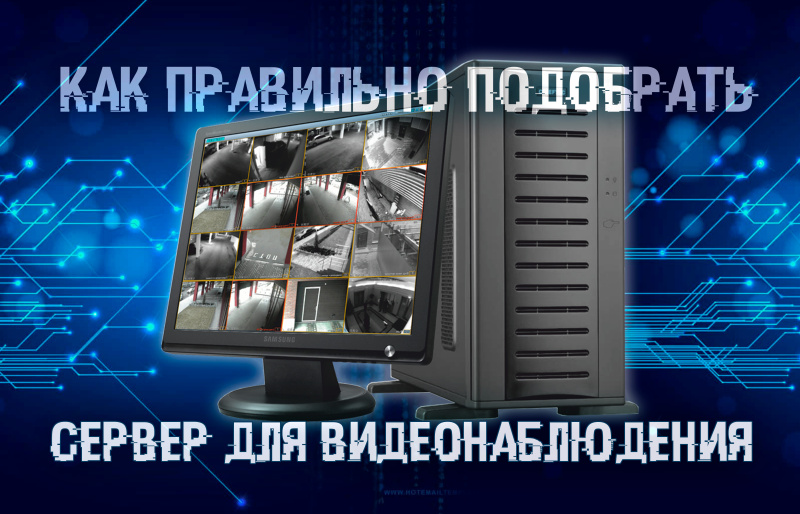 Как правильно подобрать сервер для видеонаблюдения