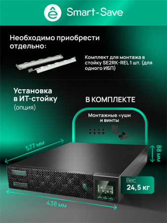 Фото Systeme Electric Smart-Save Online SRT, 1500VA/1500W, On-Line, Extended-run, Rack 2U(Tower convertible), LCD, Out: 8xC13, 1xC19, SNMP Intelligent Slot, USB, RS-232, Dry contact