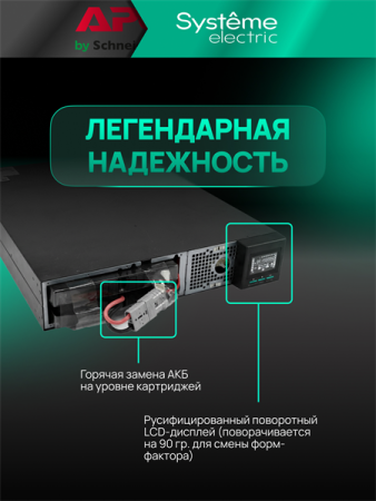 Фото Systeme Electric Smart-Save Online SRT, 3000VA/3000W, On-Line, Extended-run, Rack 2U(Tower convertible), LCD, Out: 8xC13+1xC19, SNMP Intelligent Slot, USB, RS-232, Pre-Inst. Web/SNMP