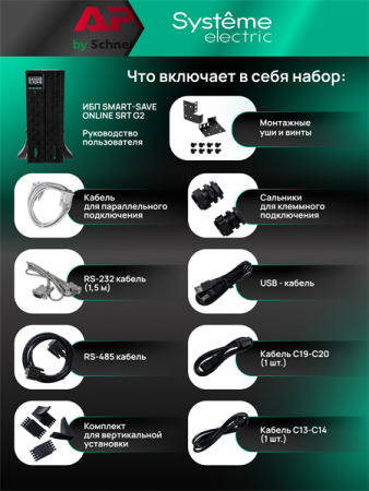 Фото Systeme Electric Smart-Save Online SRT, 8000VA/8000W, On-Line, Extended-run, Rack 4U (Tower convertible), LCD, 5xC13, 3xC19, USB, RS-232