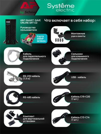 Фото Systeme Electric Smart-Save Online SRT, 3000VA/3000W, On-Line, Extended-run, Rack 2U(Tower convertible), LCD, Out: 8xC13+1xC19, SNMP Intelligent Slot, USB, RS-232, Pre-Inst. Web/SNMP