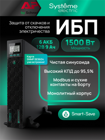 Фото Systeme Electric Smart-Save Online SRT, 1500VA/1500W, On-Line, Extended-run, Rack 2U(Tower convertible), LCD, Out: 8xC13, 1xC19, Pre-Inst. Web/SNMP, USB, RS-232, Dry contact
