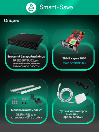 Фото Systeme Electric Smart-Save Online SRT, 3000VA/3000W, On-Line, Extended-run, Rack 2U(Tower convertible), LCD, Out: 8xC13+1xC19, SNMP Intelligent Slot, USB, RS-232, Pre-Inst. Web/SNMP
