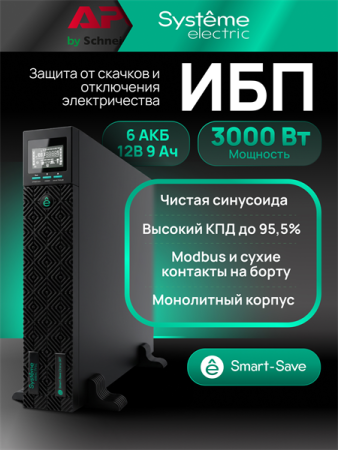 Фото Systeme Electric Smart-Save Online SRT, 3000VA/3000W, On-Line, Extended-run, Rack 2U(Tower convertible), LCD, Out: 8xC13+1xC19, SNMP Intelligent Slot, USB, RS-232, Dry contact