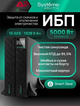 Фото Systeme Electric Smart-Save Online SRT, 5000VA/5000W, On-Line, Extended-run, Rack 4U (Tower convertible), LCD, 5xC13, 3xC19, USB, RS-232, SNMP Intelligent Slot
