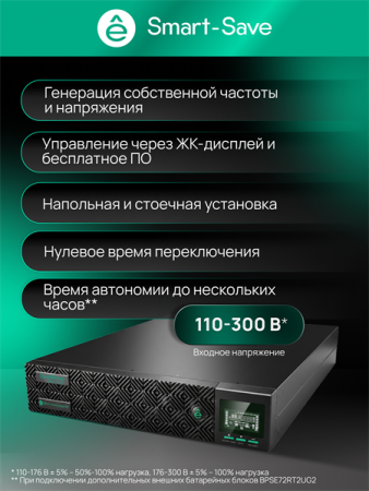 Фото Systeme Electric Smart-Save Online SRT, 3000VA/3000W, On-Line, Extended-run, Rack 2U(Tower convertible), LCD, Out: 8xC13+1xC19, SNMP Intelligent Slot, USB, RS-232, Pre-Inst. Web/SNMP