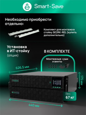 Фото Systeme Electric Smart-Save Online SRT, 8000VA/8000W, On-Line, Extended-run, Rack 4U (Tower convertible), LCD, 5xC13, 3xC19, USB, RS-232