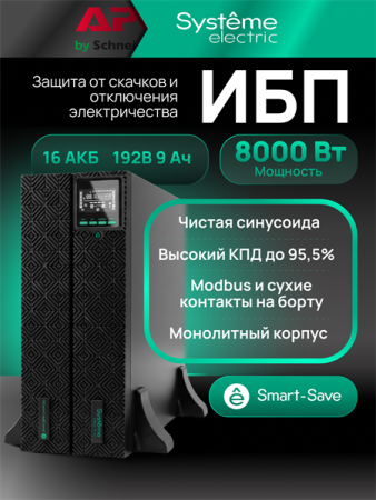Фото Systeme Electric Smart-Save Online SRT, 8000VA/8000W, On-Line, Extended-run, Rack 4U (Tower convertible), LCD, 5xC13, 3xC19, USB, RS-232